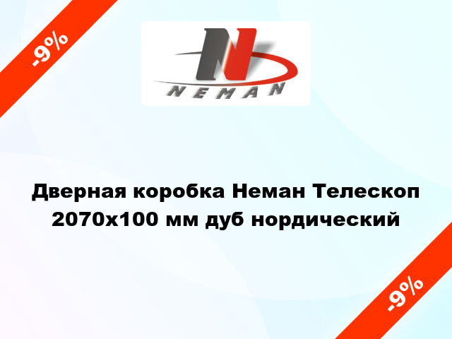 Дверная коробка Неман Телескоп 2070х100 мм дуб нордический