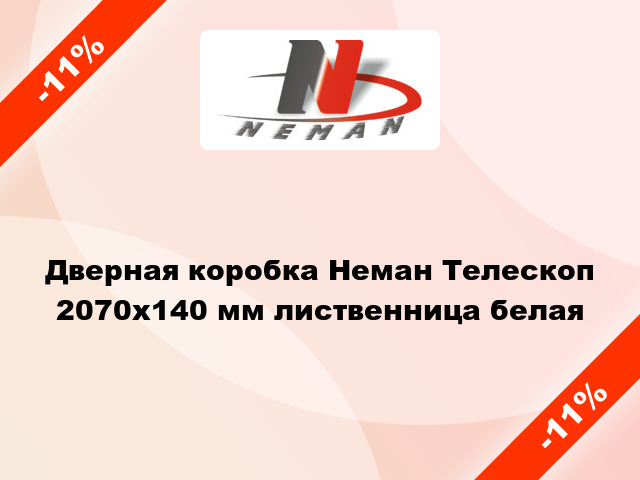 Дверная коробка Неман Телескоп 2070х140 мм лиственница белая