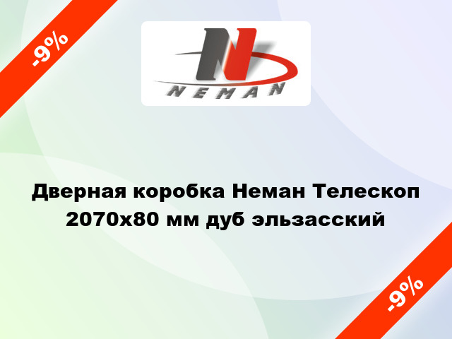 Дверная коробка Неман Телескоп 2070х80 мм дуб эльзасский