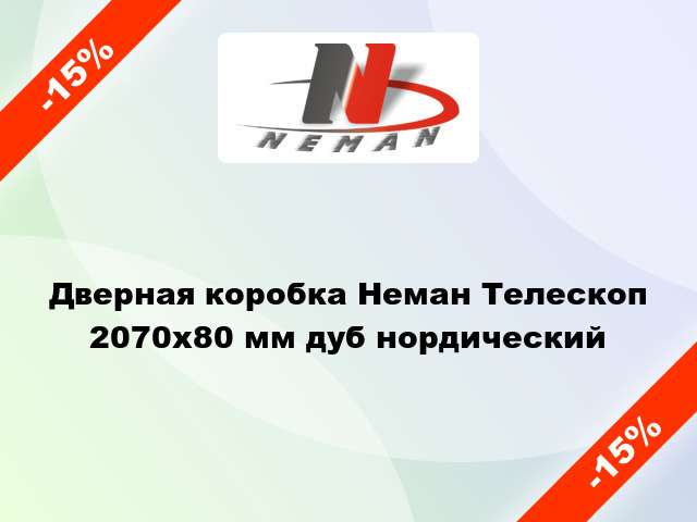 Дверная коробка Неман Телескоп 2070х80 мм дуб нордический