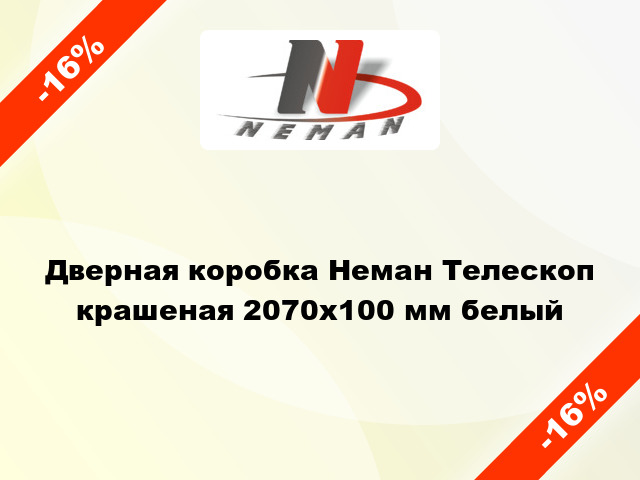 Дверная коробка Неман Телескоп крашеная 2070х100 мм белый