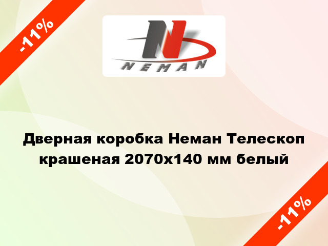 Дверная коробка Неман Телескоп крашеная 2070х140 мм белый