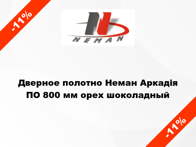 Дверное полотно Неман Аркадія ПО 800 мм орех шоколадный