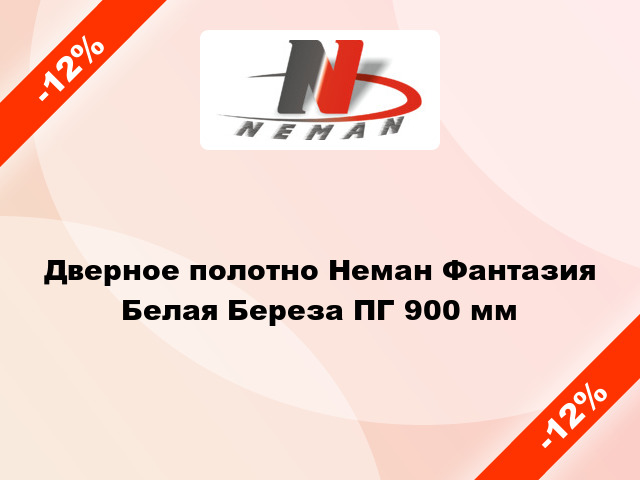 Дверное полотно Неман Фантазия Белая Береза ПГ 900 мм