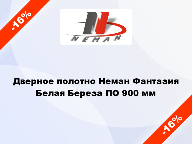 Дверное полотно Неман Фантазия Белая Береза ПО 900 мм