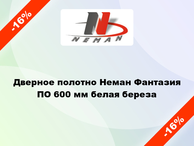 Дверное полотно Неман Фантазия ПО 600 мм белая береза