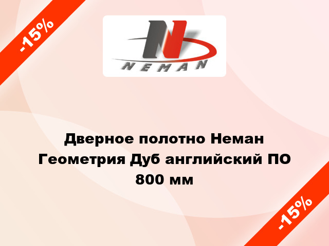 Дверное полотно Неман Геометрия Дуб английский ПО 800 мм