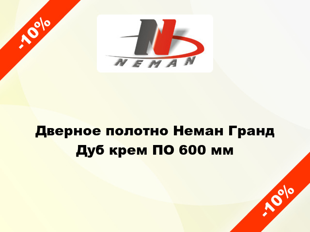 Дверное полотно Неман Гранд Дуб крем ПО 600 мм