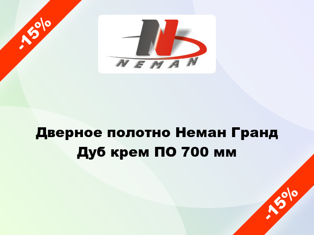 Дверное полотно Неман Гранд Дуб крем ПО 700 мм