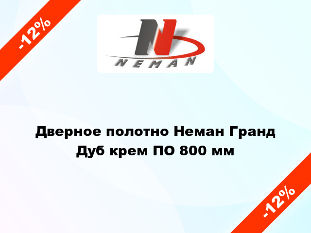 Дверное полотно Неман Гранд Дуб крем ПО 800 мм