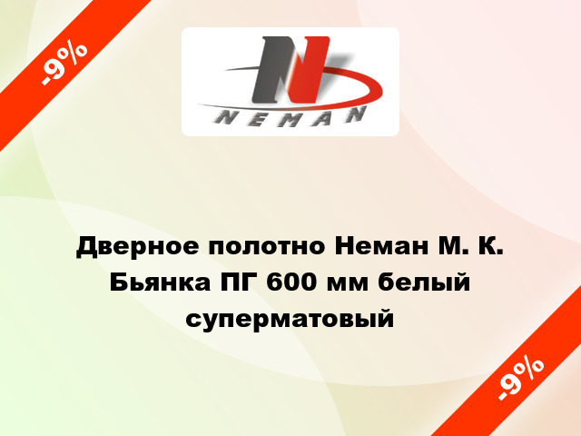 Дверное полотно Неман М. К. Бьянка ПГ 600 мм белый суперматовый