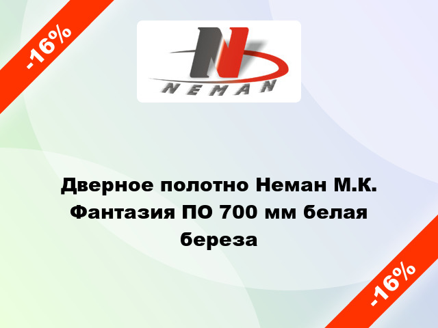 Дверное полотно Неман М.К. Фантазия ПО 700 мм белая береза