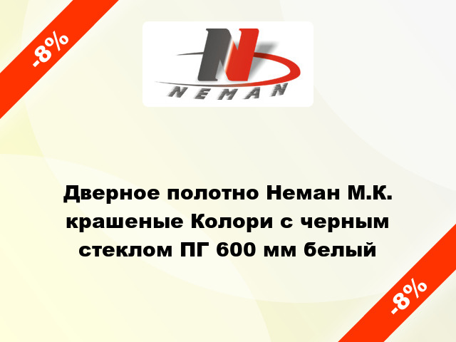 Дверное полотно Неман М.К. крашеные Колори с черным стеклом ПГ 600 мм белый