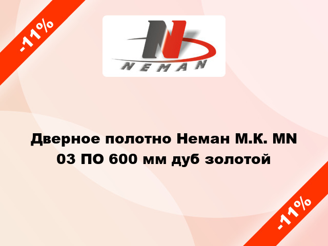 Дверное полотно Неман М.К. MN 03 ПО 600 мм дуб золотой