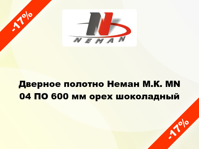 Дверное полотно Неман М.К. MN 04 ПО 600 мм орех шоколадный