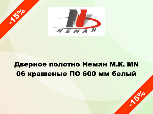 Дверное полотно Неман М.К. MN 06 крашеные ПО 600 мм белый