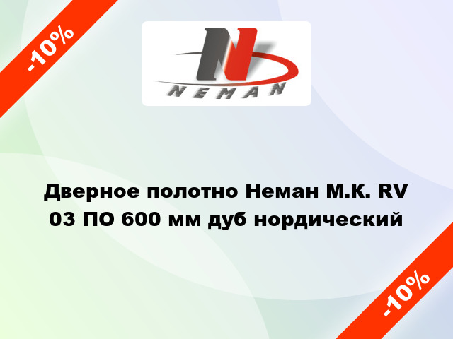 Дверное полотно Неман М.К. RV 03 ПО 600 мм дуб нордический