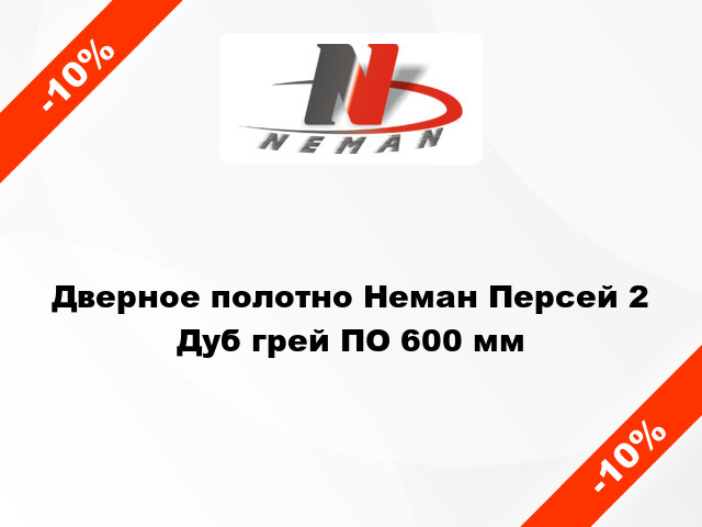 Дверное полотно Неман Персей 2 Дуб грей ПО 600 мм