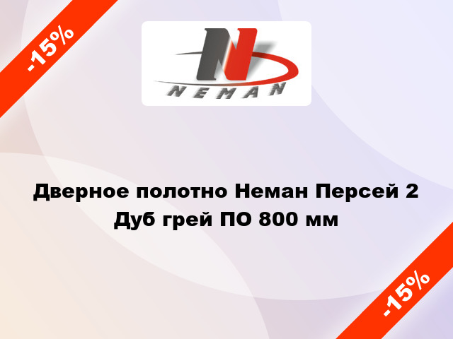 Дверное полотно Неман Персей 2 Дуб грей ПО 800 мм