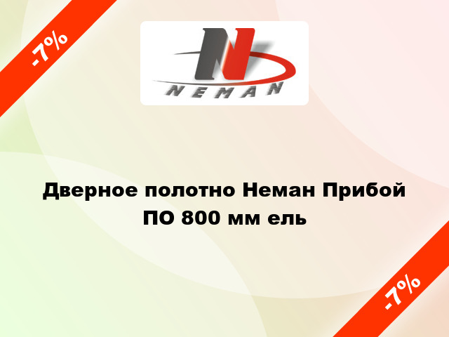 Дверное полотно Неман Прибой ПО 800 мм ель