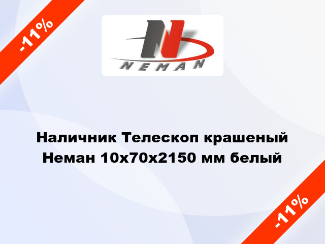 Наличник Телескоп крашеный Неман 10х70х2150 мм белый