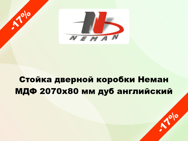 Стойка дверной коробки Неман МДФ 2070х80 мм дуб английский