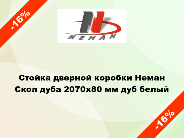 Стойка дверной коробки Неман Скол дуба 2070х80 мм дуб белый