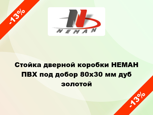 Стойка дверной коробки НЕМАН ПВХ под добор 80х30 мм дуб золотой