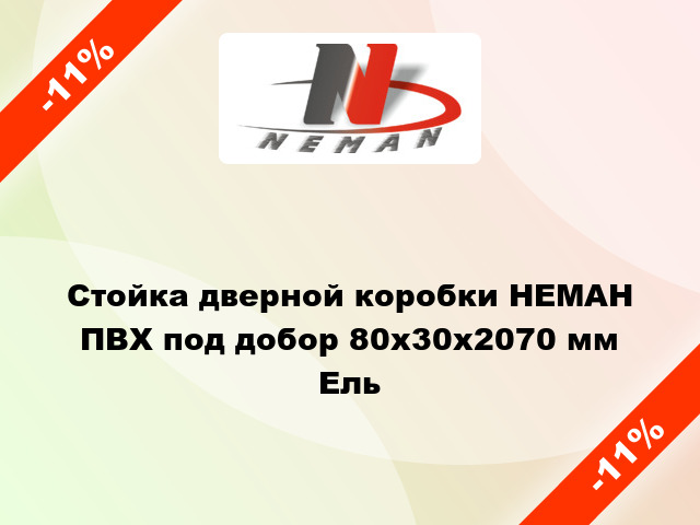 Стойка дверной коробки НЕМАН ПВХ под добор 80х30х2070 мм Ель