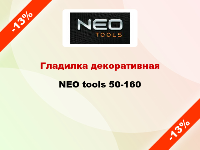 Гладилка декоративная NEO tools 50-160