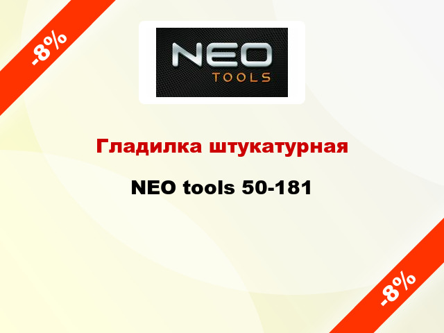 Гладилка штукатурная NEO tools 50-181