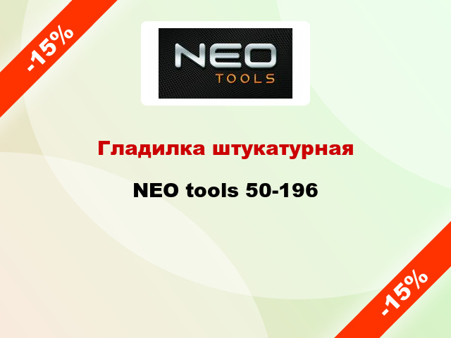 Гладилка штукатурная NEO tools 50-196