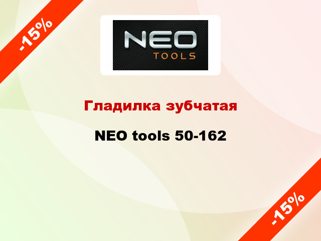 Гладилка зубчатая NEO tools 50-162