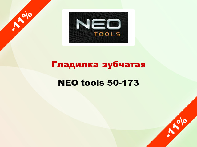 Гладилка зубчатая NEO tools 50-173