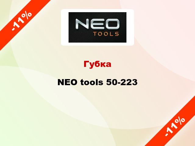 Губка NEO tools 50-223
