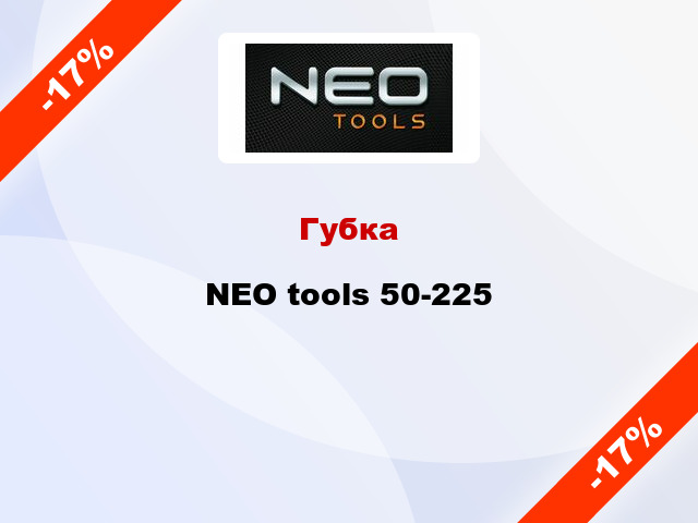 Губка NEO tools 50-225