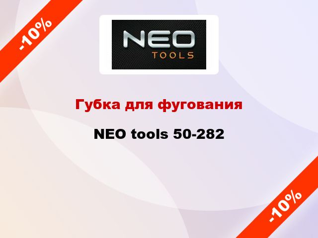 Губка для фугования NEO tools 50-282