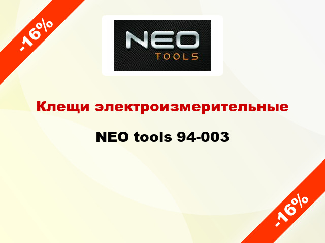 Клещи электроизмерительные NEO tools 94-003