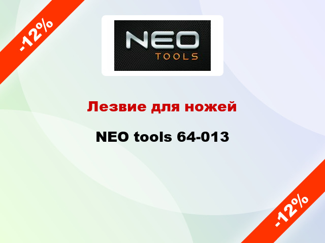 Лезвие для ножей NEO tools 64-013