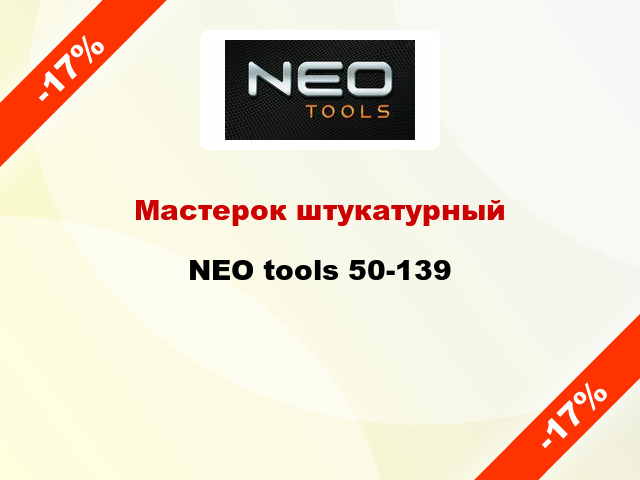 Мастерок штукатурный NEO tools 50-139
