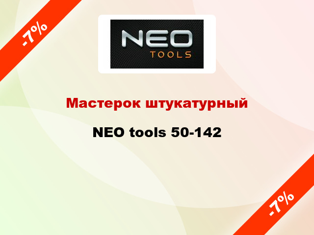 Мастерок штукатурный NEO tools 50-142