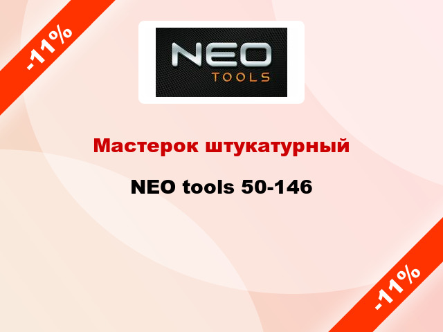 Мастерок штукатурный NEO tools 50-146