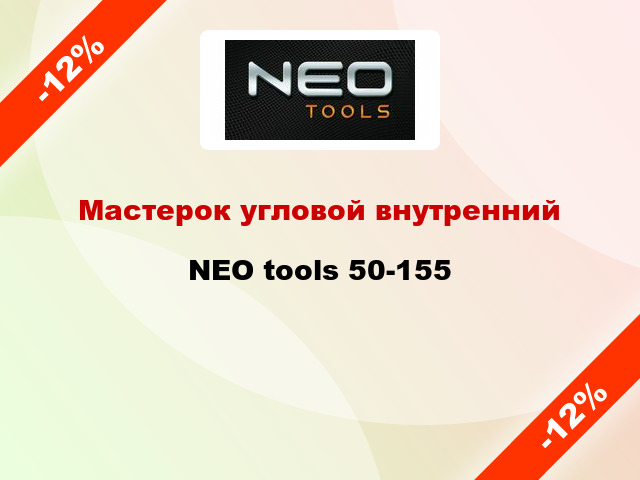 Мастерок угловой внутренний NEO tools 50-155