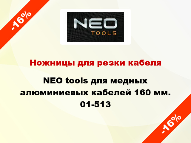 Ножницы для резки кабеля NEO tools для медных алюминиевых кабелей 160 мм. 01-513