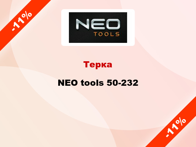 Терка NEO tools 50-232