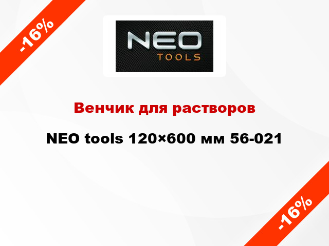 Венчик для растворов NEO tools 120×600 мм 56-021