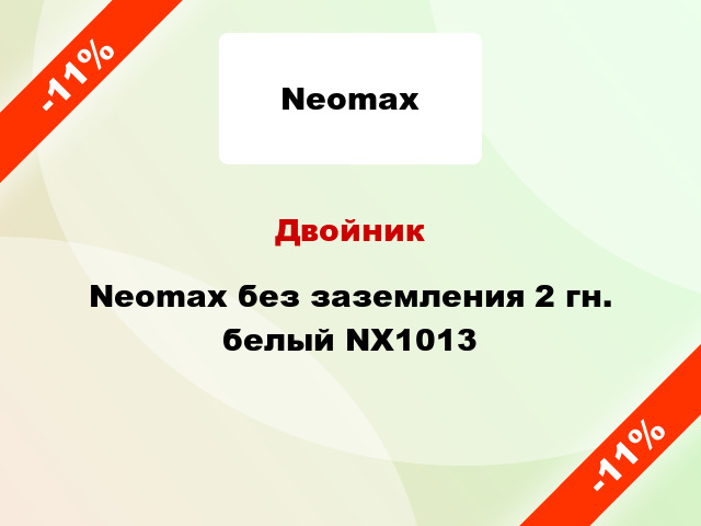 Двойник Neomax без заземления 2 гн. белый NX1013