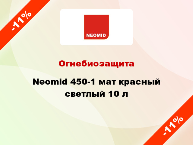 Огнебиозащита Neomid 450-1 мат красный светлый 10 л