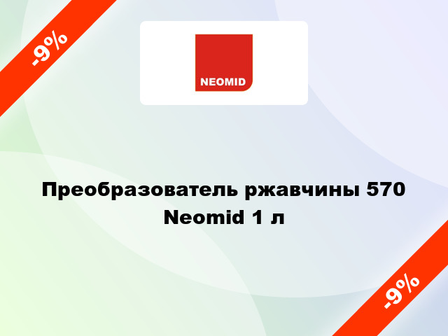 Преобразователь ржавчины 570 Neomid 1 л