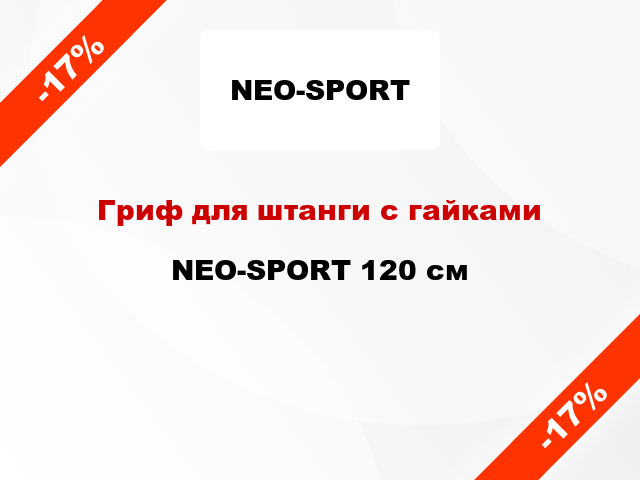 Гриф для штанги с гайками NEO-SPORT 120 см